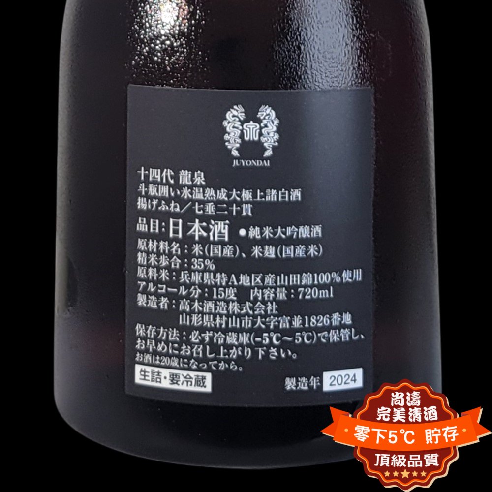 十四代 龍泉 720ml 2018年12月詰 箱付 送料無料！! 十四代 龍泉 720ml詰め日2024年12月 : 大阪発！酒商 好