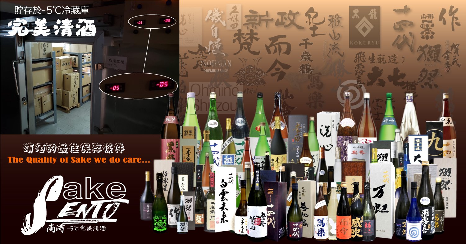 專業 零下5℃清酒冷藏庫 -5℃ 完美清酒