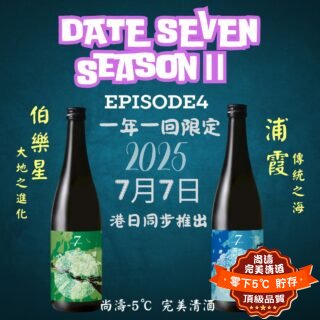 DATE SEVEN Season II Episode4 伯樂星style 浦霞style 720ml (2支套裝)