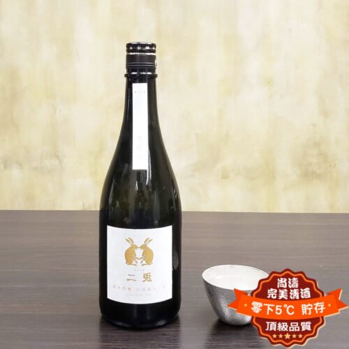 二兔 山田錦55 純米吟釀 生原酒 720ml