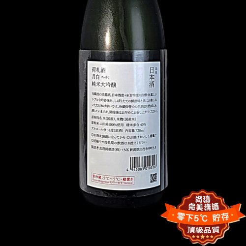 加茂錦 荷札酒 月白 仲汲み 純米大吟釀 720ml