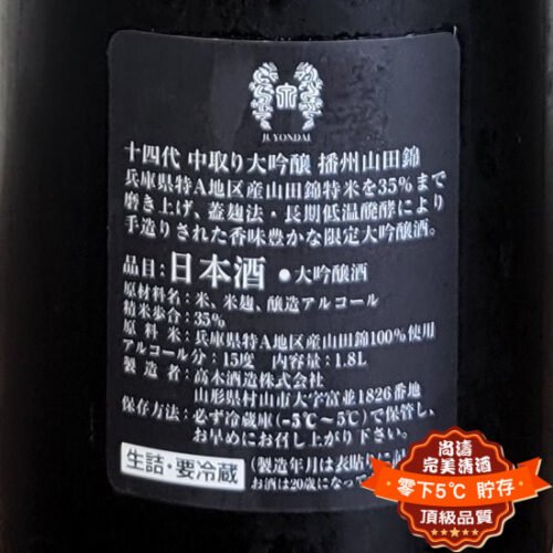 十四代中取り播州山田錦大吟釀1800ml