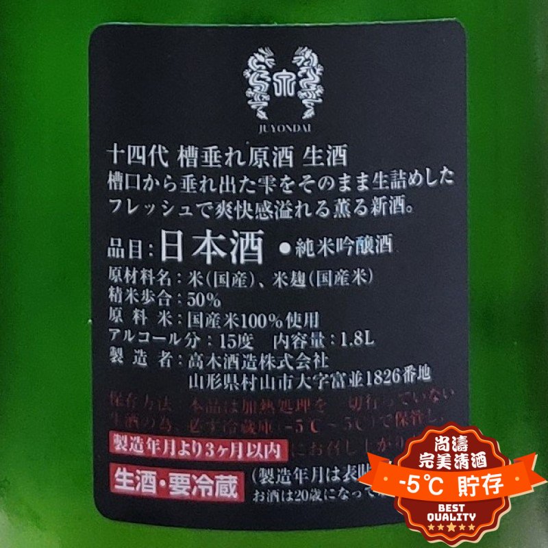 十四代槽垂れ純米吟釀生酒1800ml – 尚濤-5℃ 完美清酒