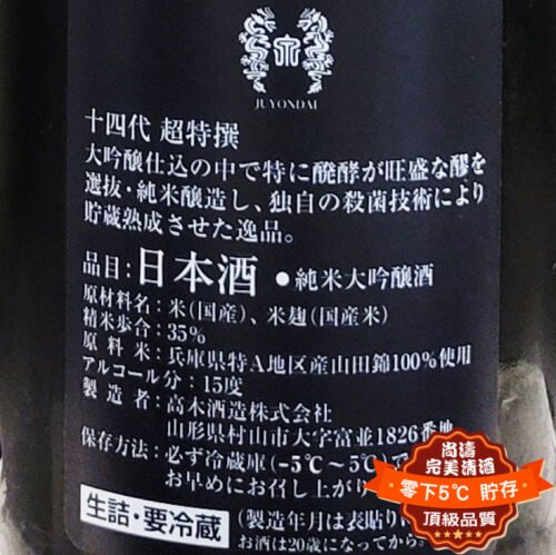 十四代超特撰播州山田錦純米大吟釀720ml