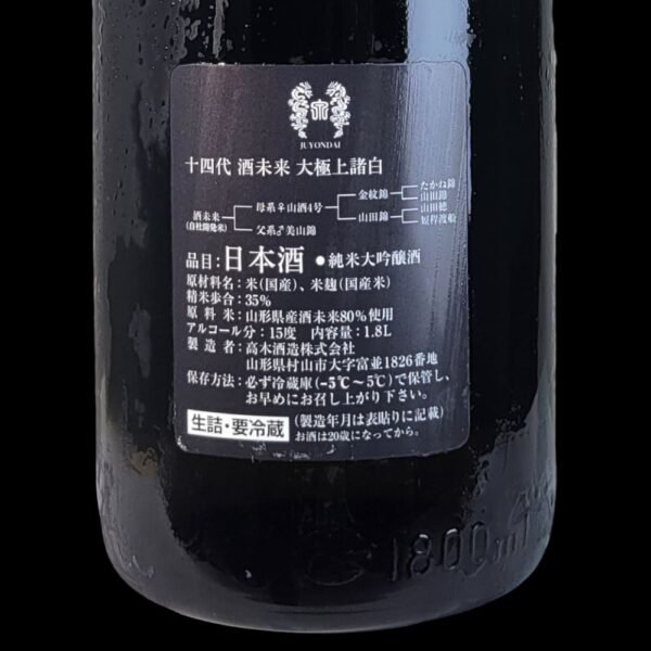 十四代 酒未來 大極上諸白 純米大吟釀 生詰 1800ml：圖片 2