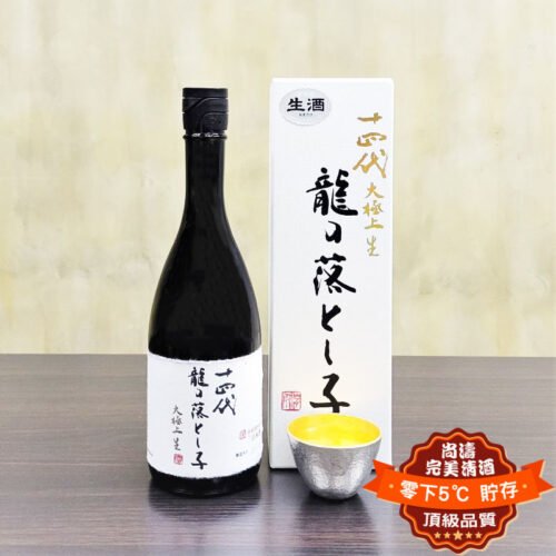 十四代 龍の落とし子 大極上 純米大吟釀 生酒 720ml 禮盒裝