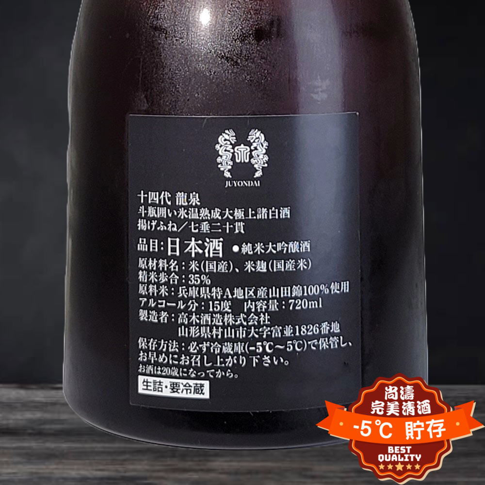 十四代龍泉(2023.11) 720ml 禮盒裝– 尚濤-5℃ 完美清酒