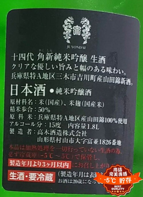 十四代角新播州山田錦純米吟釀本生1800ml – 尚濤-5℃ 完美清酒