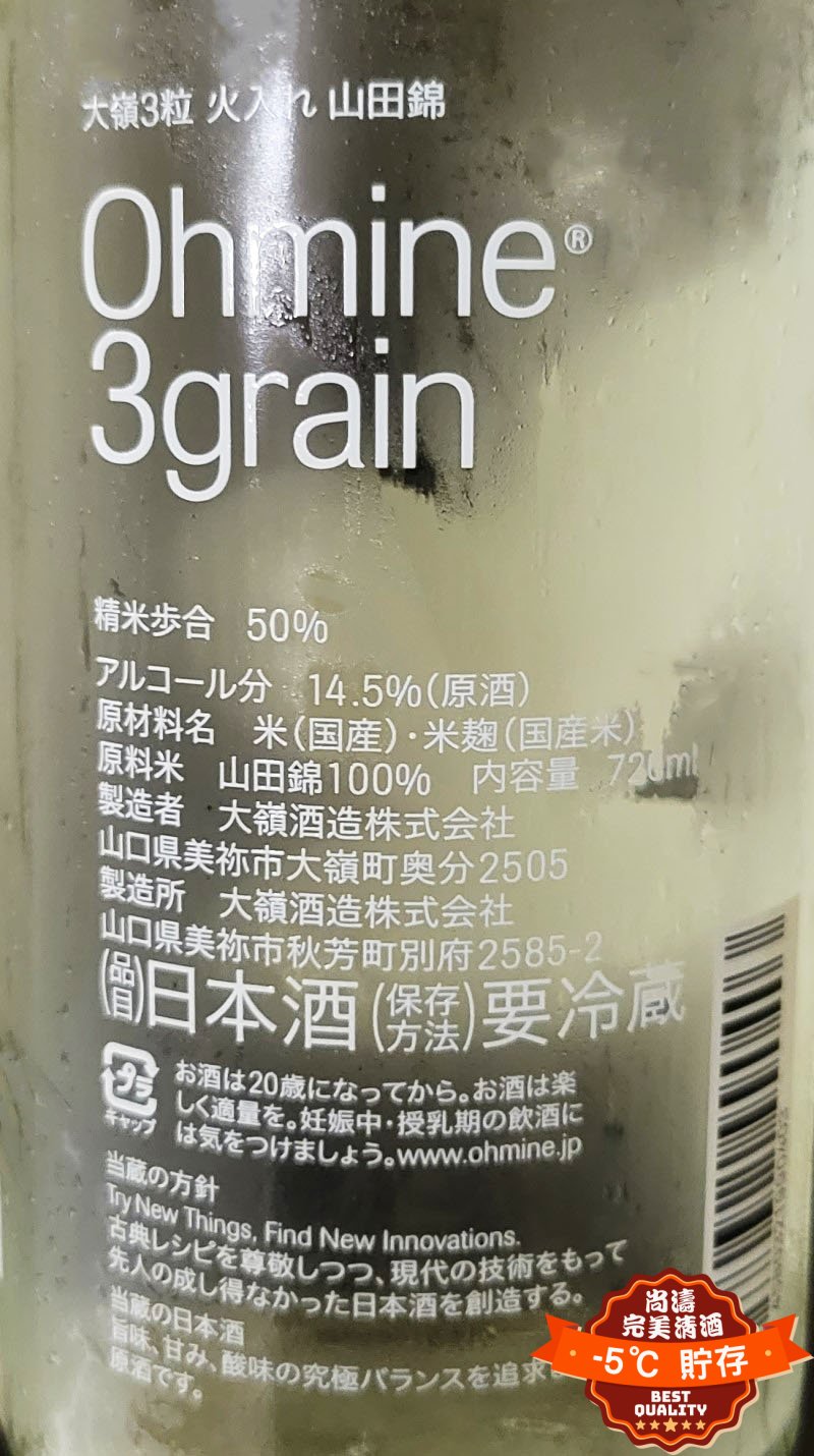 大嶺酒造三粒米山田錦火入原酒720ml – 尚濤-5℃ 完美清酒