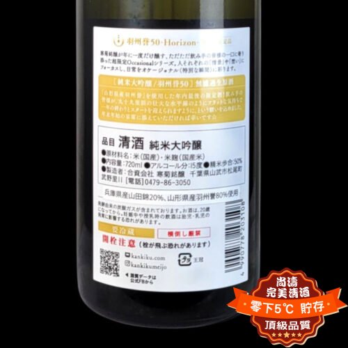 寒菊 羽州譽50 Horizon 無濾過生原酒 純米大吟釀 720ml：圖片 2