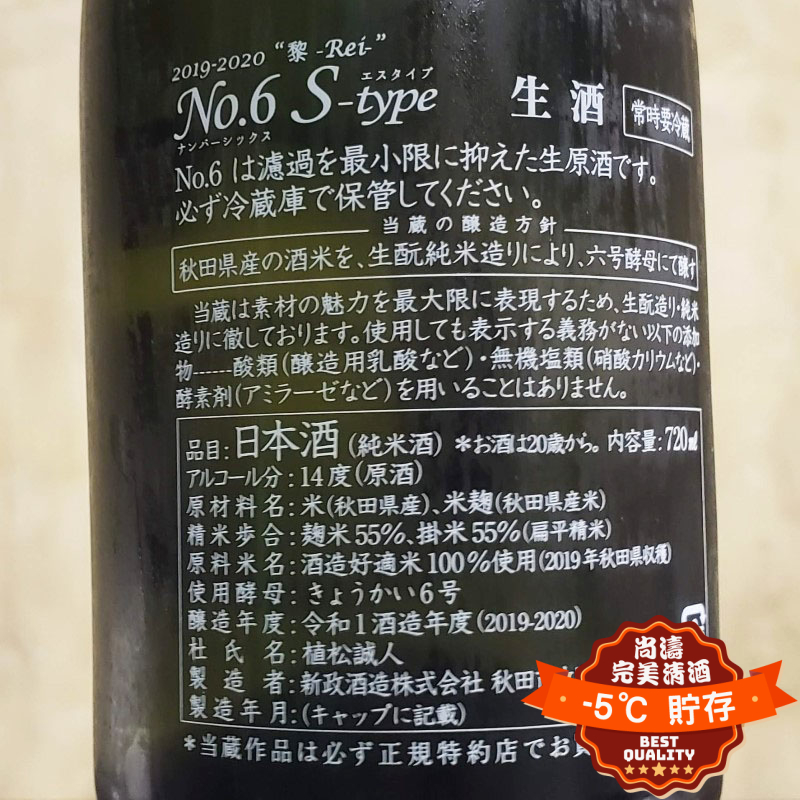 新政NO.6 S-type Essence 純米吟釀生原酒720ml – 尚濤-5℃ 完美清酒