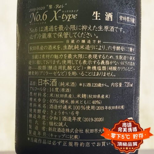 新政NO.6 X-type 純米大吟釀生原酒720ml – 尚濤-5℃ 完美清酒