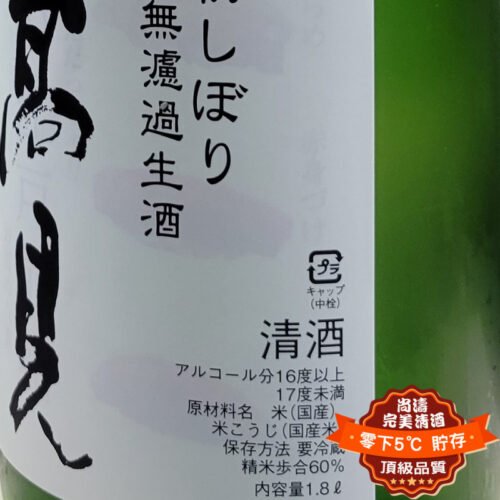 日高見 初搾り無濾過生酒 純米酒 1800ml：圖片 3