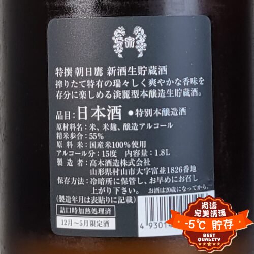 朝日鷹特撰本釀造生貯藏酒1800ml – 尚濤-5℃ 完美清酒