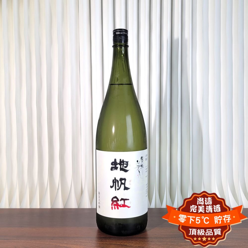 東洋美人 限定 地帆紅 大吟釀 1800ml