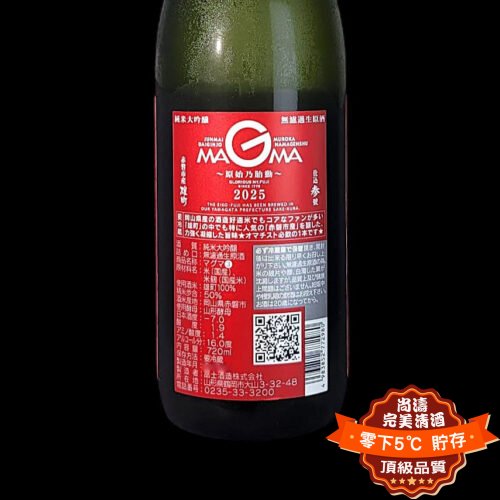 榮光富士 MAGMA 原始乃胎動 無濾過生原酒 純米大吟釀 720ml