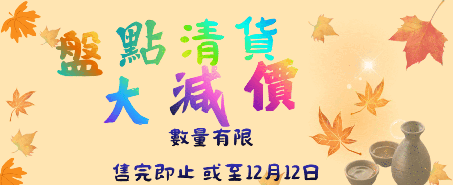 滿$1800即享有批發價優惠