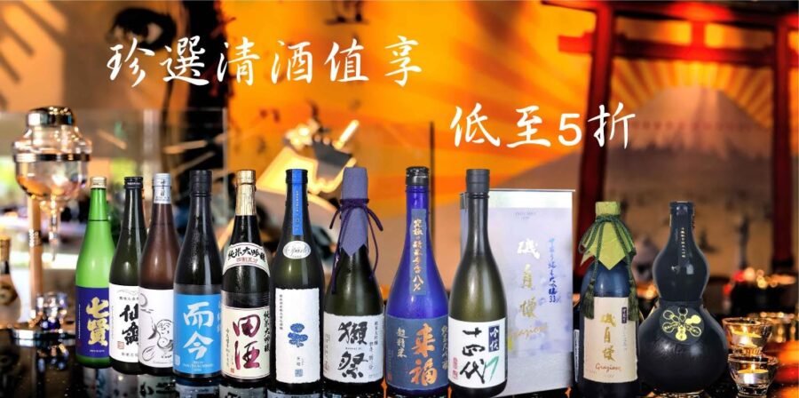 珍選清酒值享 低至5折