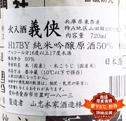 義侠 純米吟釀 原酒 50％ 720ml (長期熟成古酒)：圖片 3