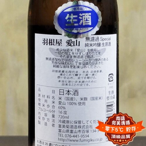 羽根屋 愛山 無濾過生原酒 純米吟釀 720ml：圖片 3