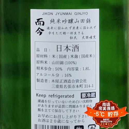 而今山田錦無濾過生純米吟釀1800ml – 尚濤-5℃ 完美清酒