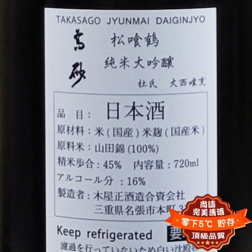 而今 高砂 松喰鶴 山田錦 無濾過生 純米大吟釀 720ml：圖片 3