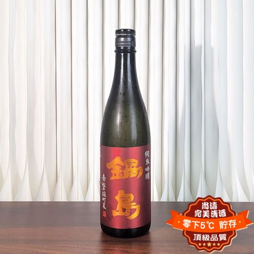 鍋島 赤磐雄町 純米吟釀 720ml