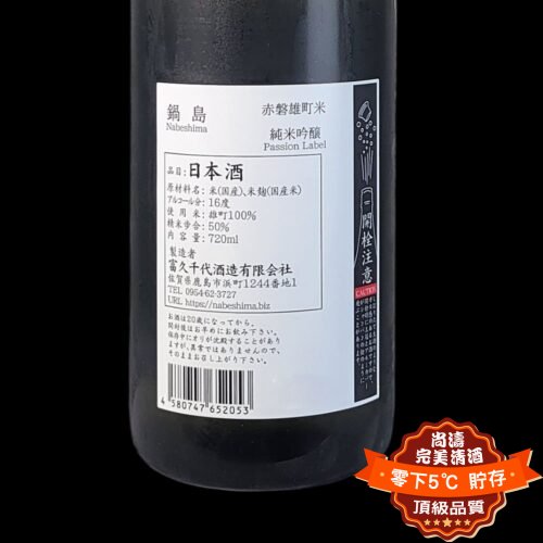 鍋島 赤磐雄町 純米吟釀 720ml