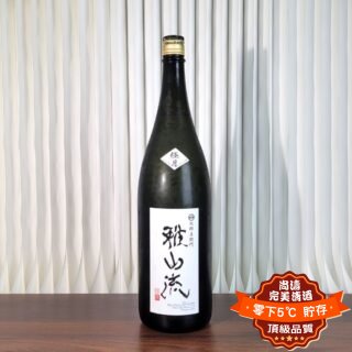 雅山流 極月 袋取り無濾過生詰 純米大吟釀 1800ml