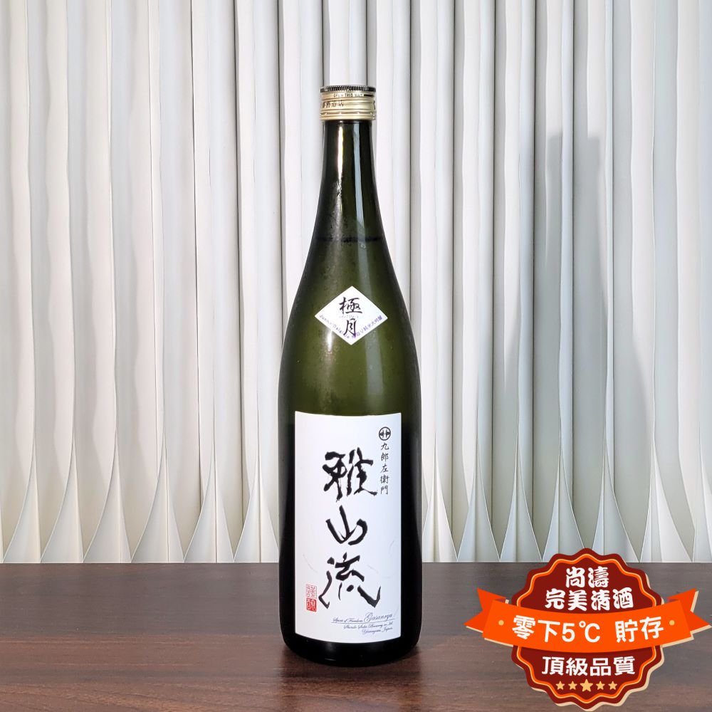 雅山流 極月 袋取り無濾過生詰 純米大吟釀 720ml